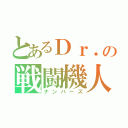 とあるＤｒ．の戦闘機人（ナンバーズ）