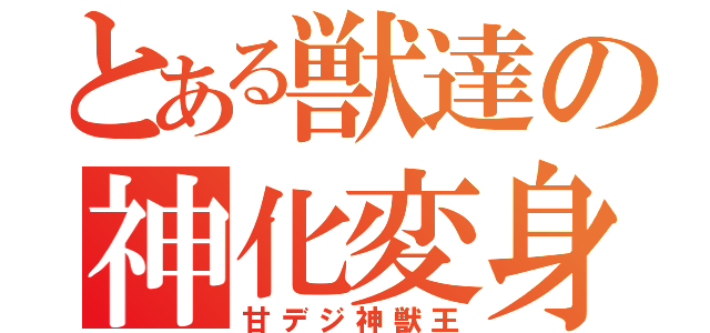 とある獣達の神化変身（甘デジ神獣王）