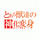 とある獣達の神化変身（甘デジ神獣王）