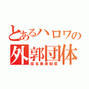 とあるハロワの外郭団体（指名業者制度）