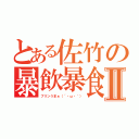 とある佐竹の暴飲暴食Ⅱ（プリンうまぁ（´・ω・｀））