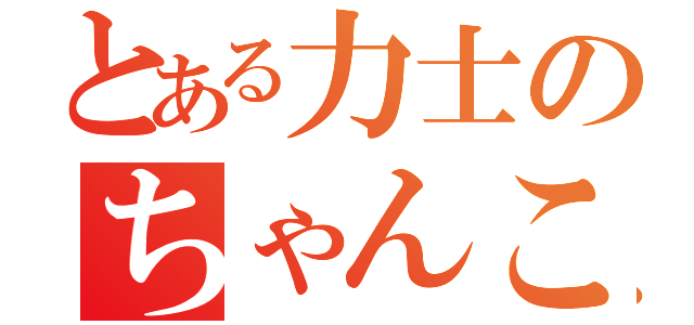 とある力士のちゃんこ（）