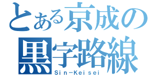 とある京成の黒字路線（Ｓｉｎ－Ｋｅｉｓｅｉ）