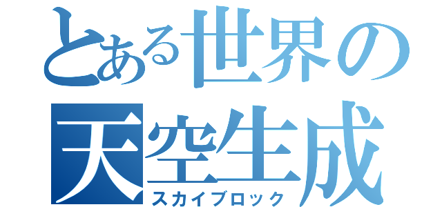 とある世界の天空生成（スカイブロック）