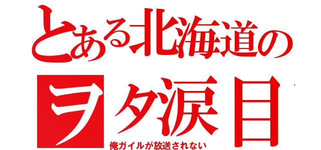 とある北海道のヲタ涙目（俺ガイルが放送されない）