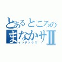 とあるところのまなかサマーⅡ（インデックス）