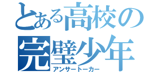 とある高校の完璧少年（アンサートーカー）