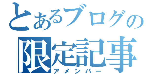 とあるブログの限定記事（アメンバー）