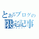 とあるブログの限定記事（アメンバー）