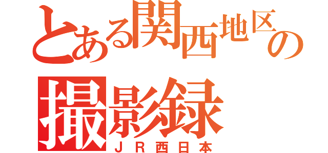 とある関西地区の撮影録（ＪＲ西日本）