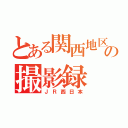 とある関西地区の撮影録（ＪＲ西日本）