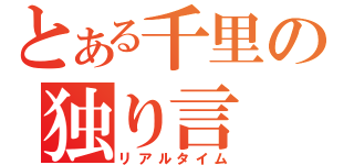 とある千里の独り言（リアルタイム）