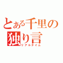 とある千里の独り言（リアルタイム）