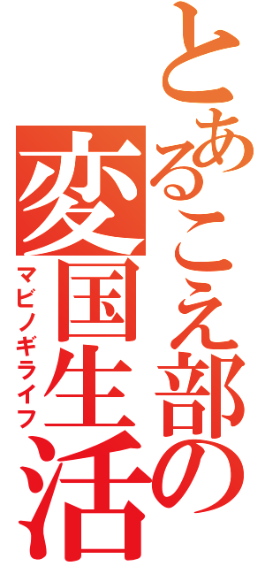 とあるこえ部の変国生活（マビノギライフ）