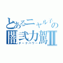 とあるニャル子の闇弐力駕Ⅱ（ダークパワー）