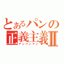 とあるパンの正義主義Ⅱ（アンパンマン）