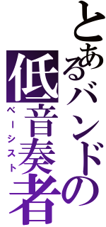 とあるバンドの低音奏者（べーシスト）