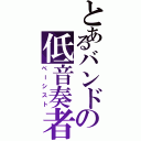 とあるバンドの低音奏者（べーシスト）