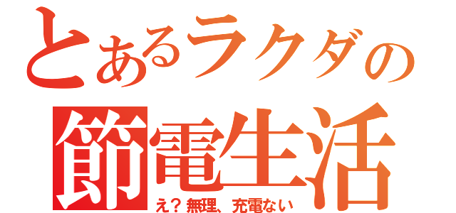 とあるラクダの節電生活（え？無理、充電ない）