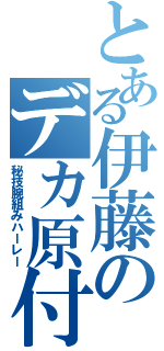 とある伊藤のデカ原付（秘技腕組みハーレー）