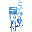 とある伊藤のデカ原付（秘技腕組みハーレー）