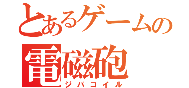 とあるゲームの電磁砲（ジバコイル）