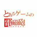 とあるゲームの電磁砲（ジバコイル）