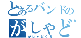 とあるバンドのがしゃどくろ（がしゃどくろ）