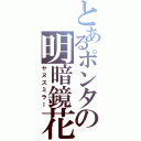 とあるポンタの明暗鏡花（ヤヌスミラー）