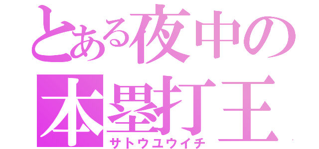 とある夜中の本塁打王（サトウユウイチ）