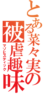 とある菜々実の被虐趣味（マゾヒスティック）