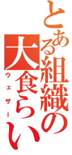 とある組織の大食らい（ウェザー）