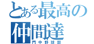 とある最高の仲間達（門中野球部）