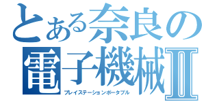 とある奈良の電子機械Ⅱ（プレイステーションポータブル）