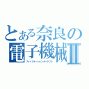 とある奈良の電子機械Ⅱ（プレイステーションポータブル）