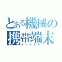 とある機械の携帯端末（ターミナル）