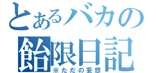 とあるバカの飴限日記（※ただの妄想）