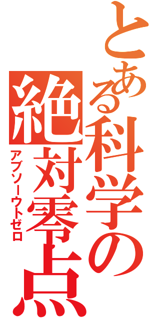 とある科学の絶対零点（アブソーウトゼロ）