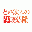 とある鉄人の伊藤弘隆（トライアスロン）