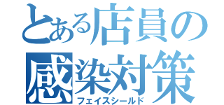 とある店員の感染対策（フェイスシールド）