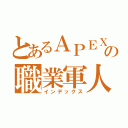 とあるＡＰＥＸの職業軍人（インデックス）