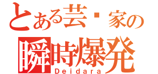 とある芸术家の瞬時爆発（Ｄｅｉｄａｒａ）