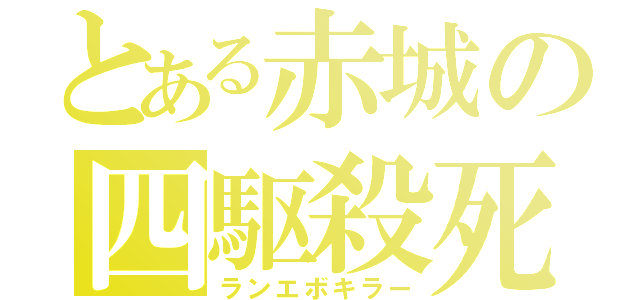 とある赤城の四駆殺死（ランエボキラー）