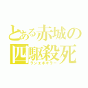 とある赤城の四駆殺死（ランエボキラー）