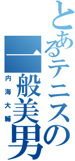 とあるテニスの一般美男（内海大輔）