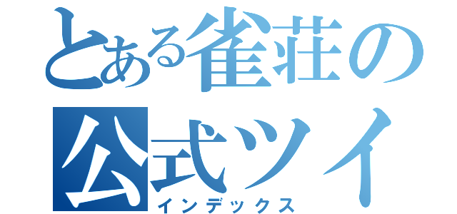 とある雀荘の公式ツイッター（インデックス）