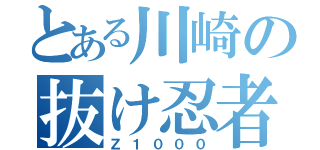 とある川崎の抜け忍者（Ｚ１０００）