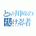 とある川崎の抜け忍者（Ｚ１０００）