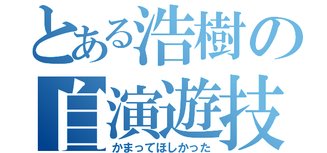 とある浩樹の自演遊技（かまってほしかった）