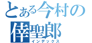 とある今村の倖聖郎（インデックス）